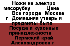 Ножи на электро мясорубку BRAUN › Цена ­ 350 - Все города, Москва г. Домашняя утварь и предметы быта » Посуда и кухонные принадлежности   . Пермский край,Александровск г.